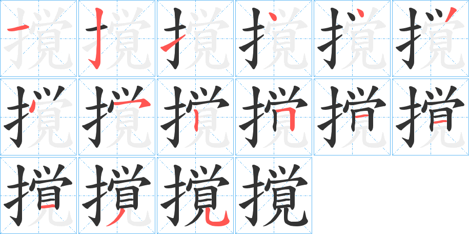 撹字筆畫寫法