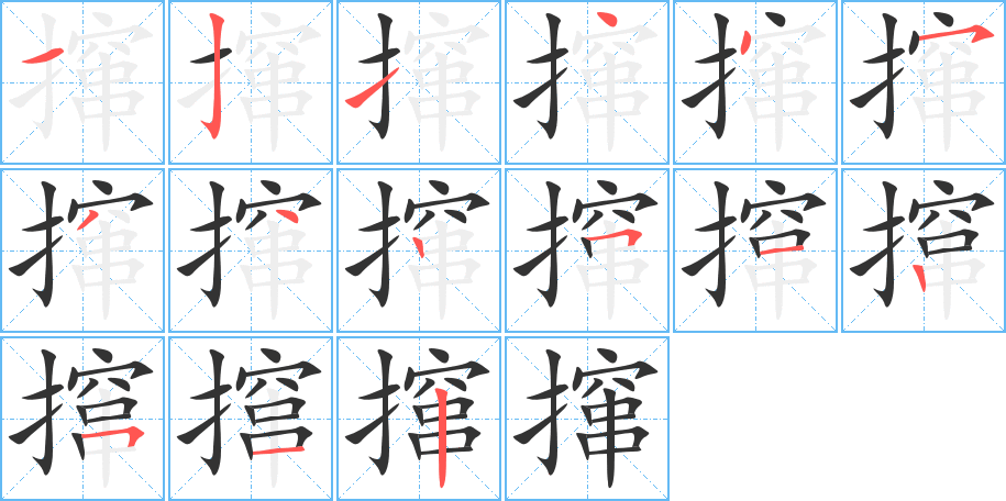 攛字筆畫寫法