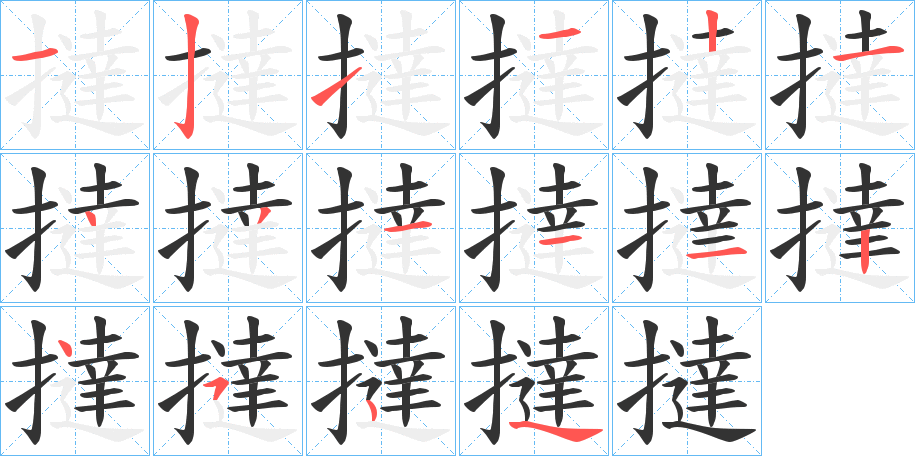 撻字筆畫寫法