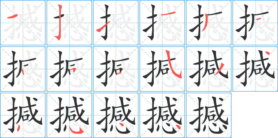 撼字筆畫寫法