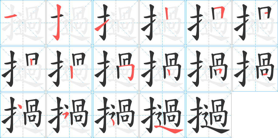 撾字筆畫寫法