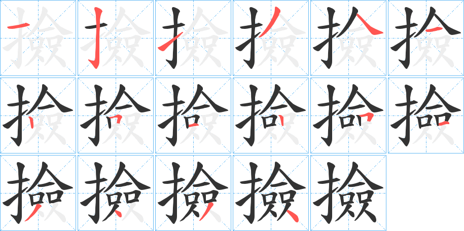 撿字筆畫寫法