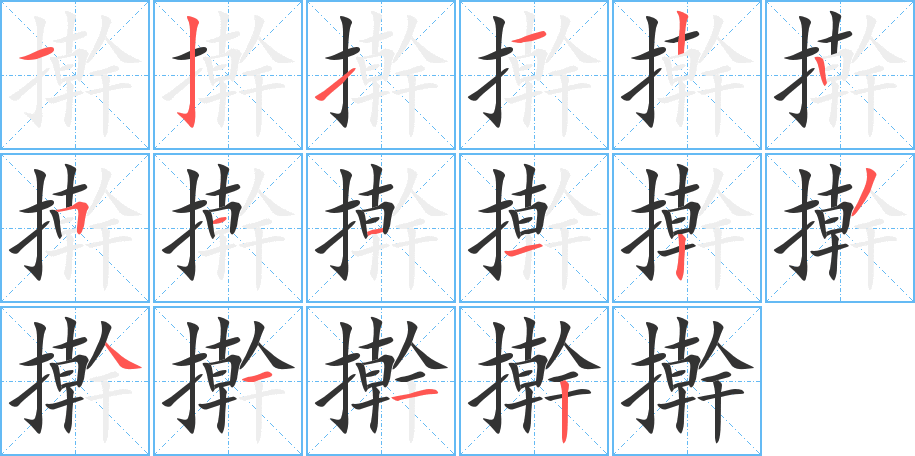 搟字筆畫寫法