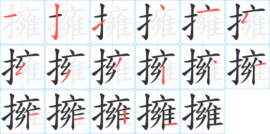 擁字筆畫寫法