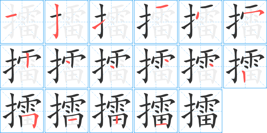 擂字筆畫寫法