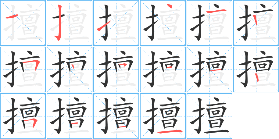 擅字筆畫寫法