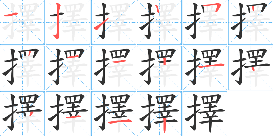 擇字筆畫(huà)寫(xiě)法