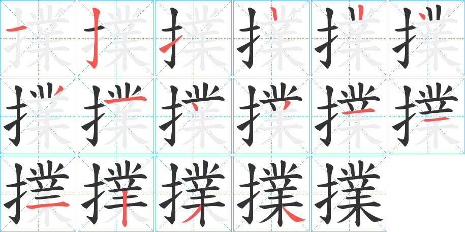 擈字筆畫寫法
