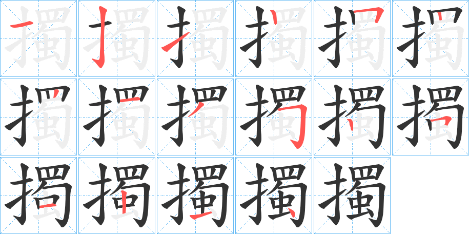 擉字筆畫寫法
