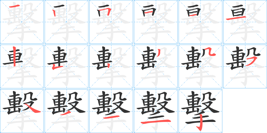 擊字筆畫寫法