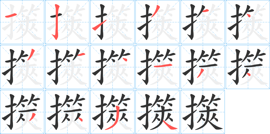 擌字筆畫寫法