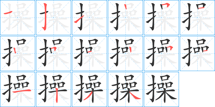 操字筆畫寫法