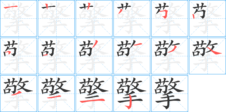 擎字筆畫寫法