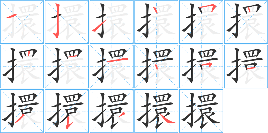 擐字筆畫(huà)寫(xiě)法