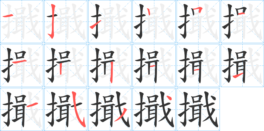 擑字筆畫寫法