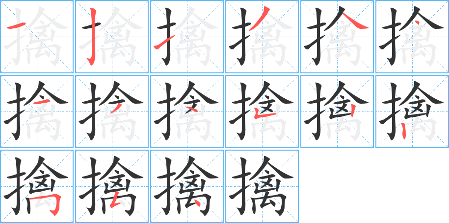 擒字筆畫寫法