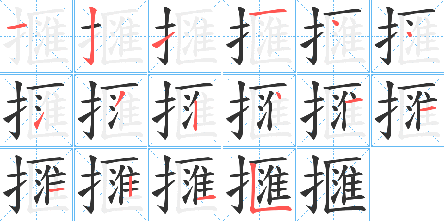 擓字筆畫寫法
