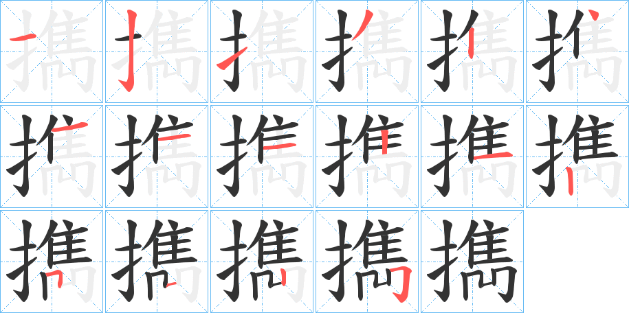 擕字筆畫寫法
