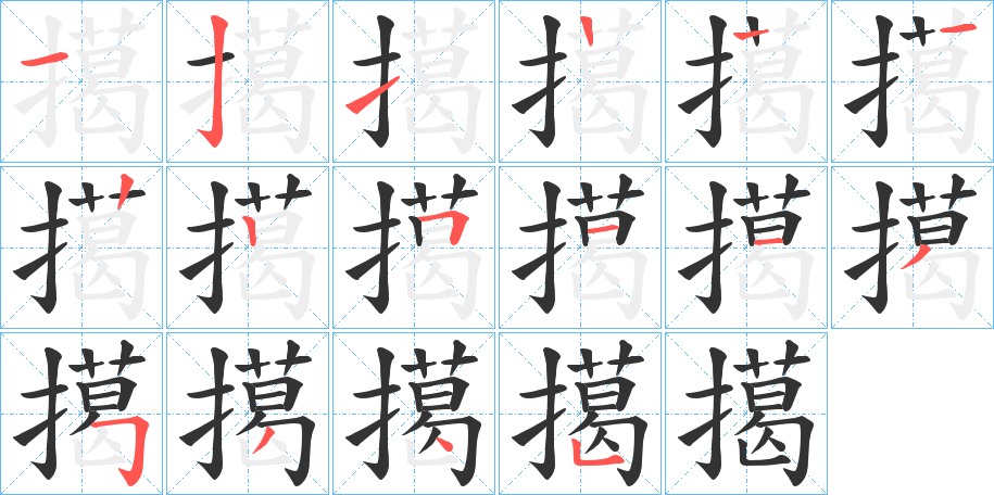 擖字筆畫寫法