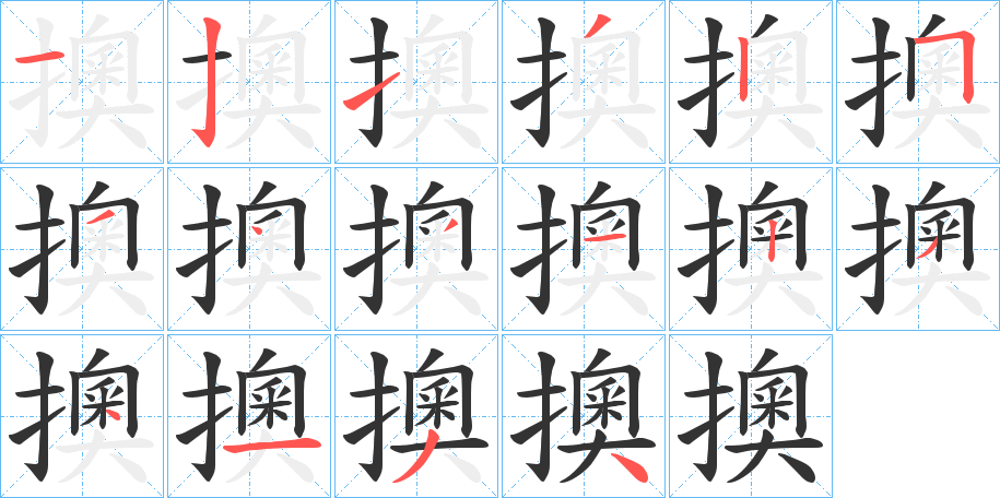 擙字筆畫寫法