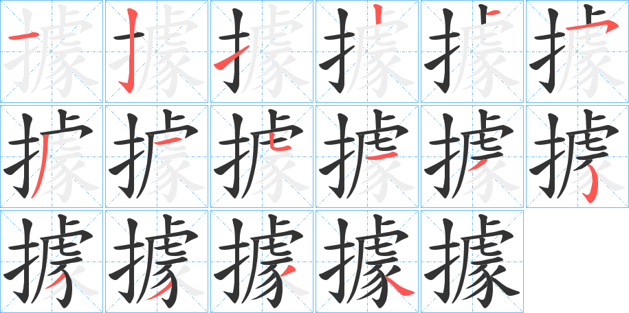 據(jù)字筆畫寫法