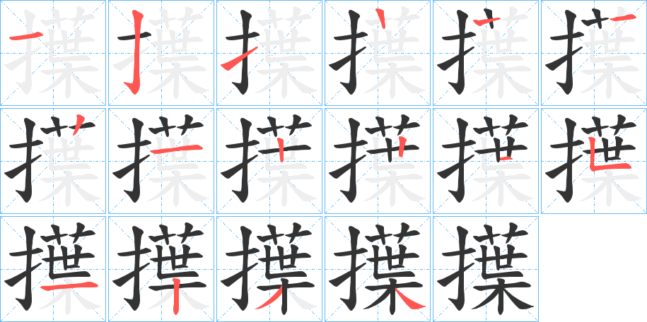 擛字筆畫寫法