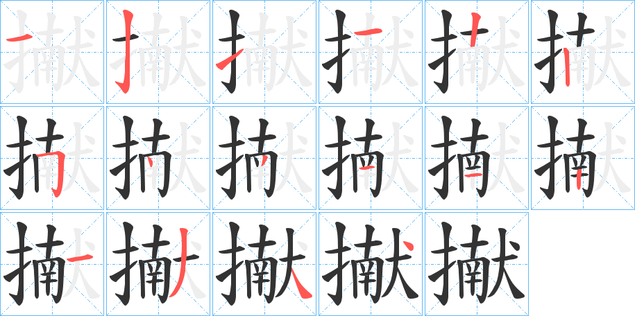 擜字筆畫寫法