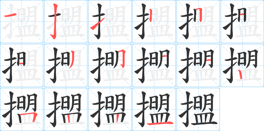 擝字筆畫寫法