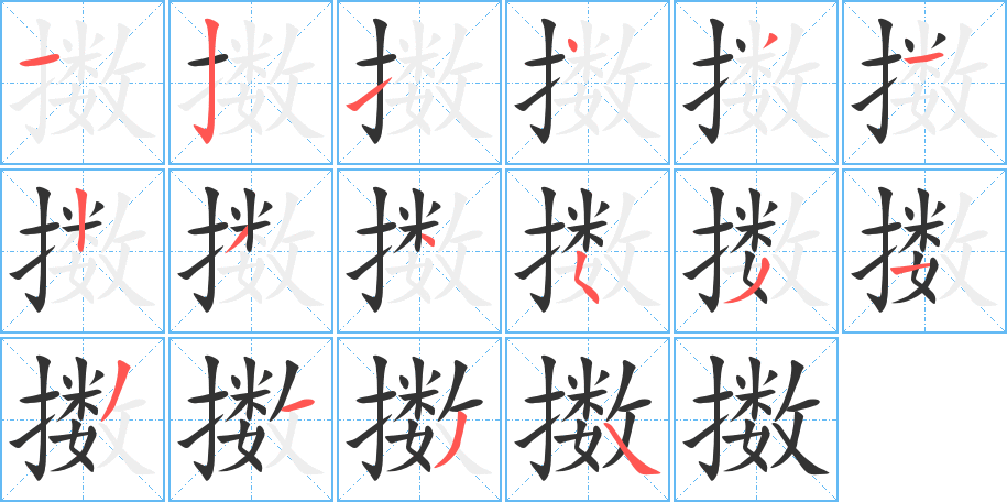 擻字筆畫寫法