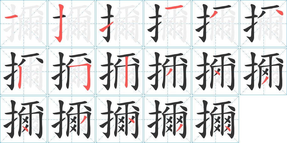 擟字筆畫(huà)寫(xiě)法