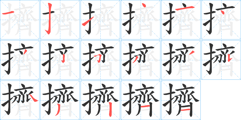 擠字筆畫寫法