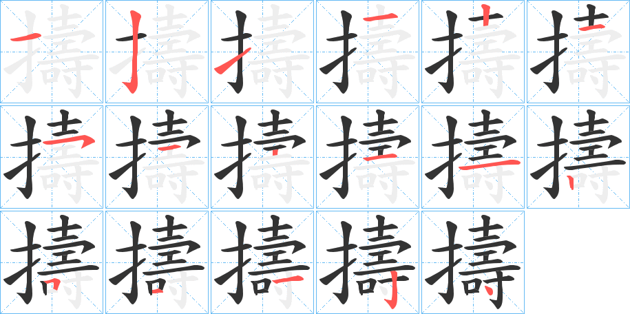 擣字筆畫寫法