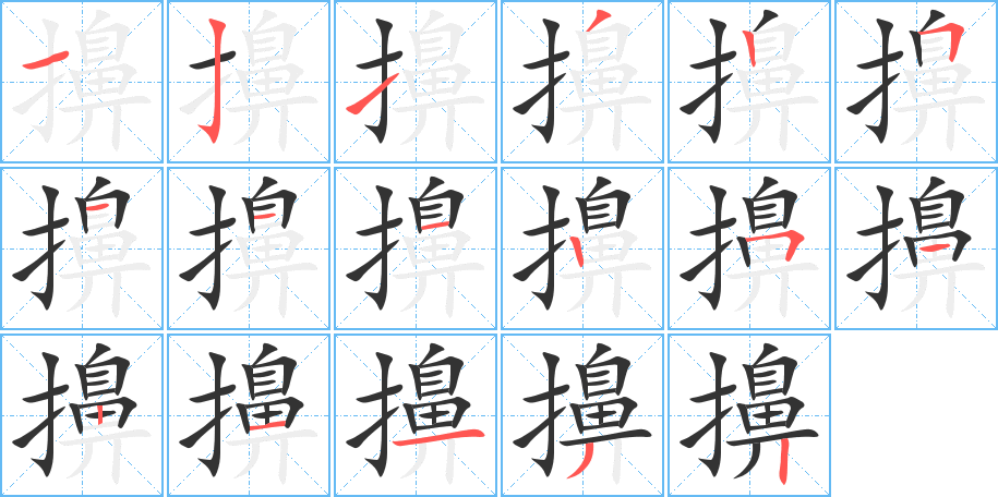 擤字筆畫寫法
