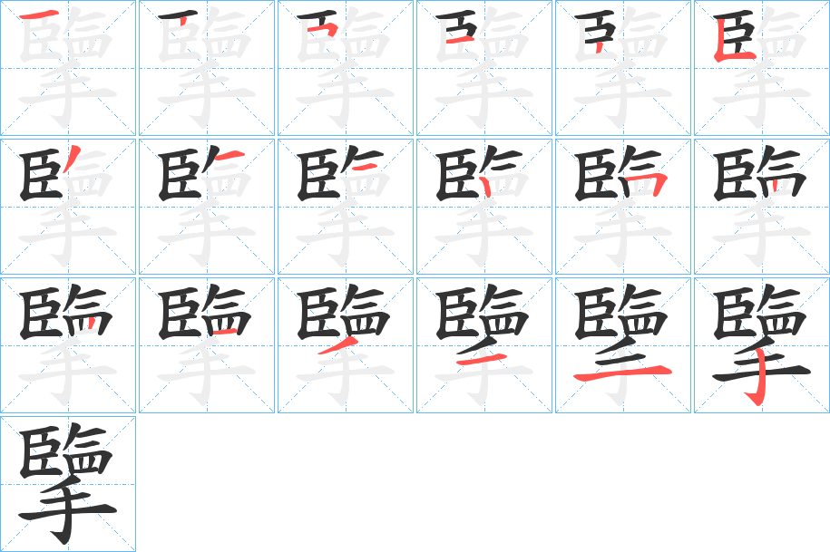 擥字筆畫(huà)寫(xiě)法