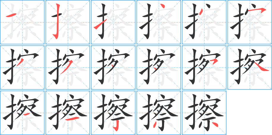 擦字筆畫寫法