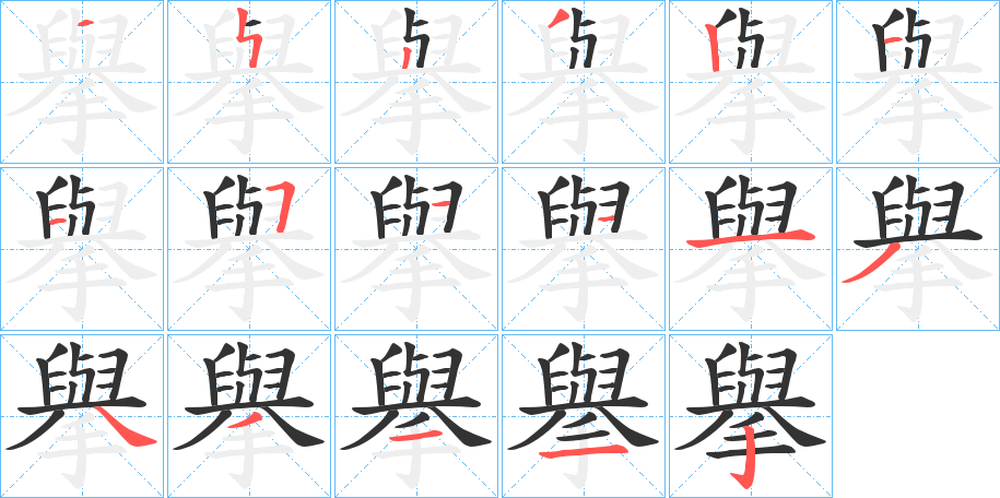 擧字筆畫寫法