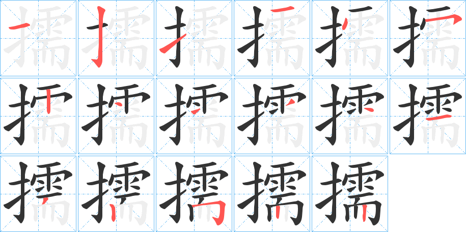 擩字筆畫寫法