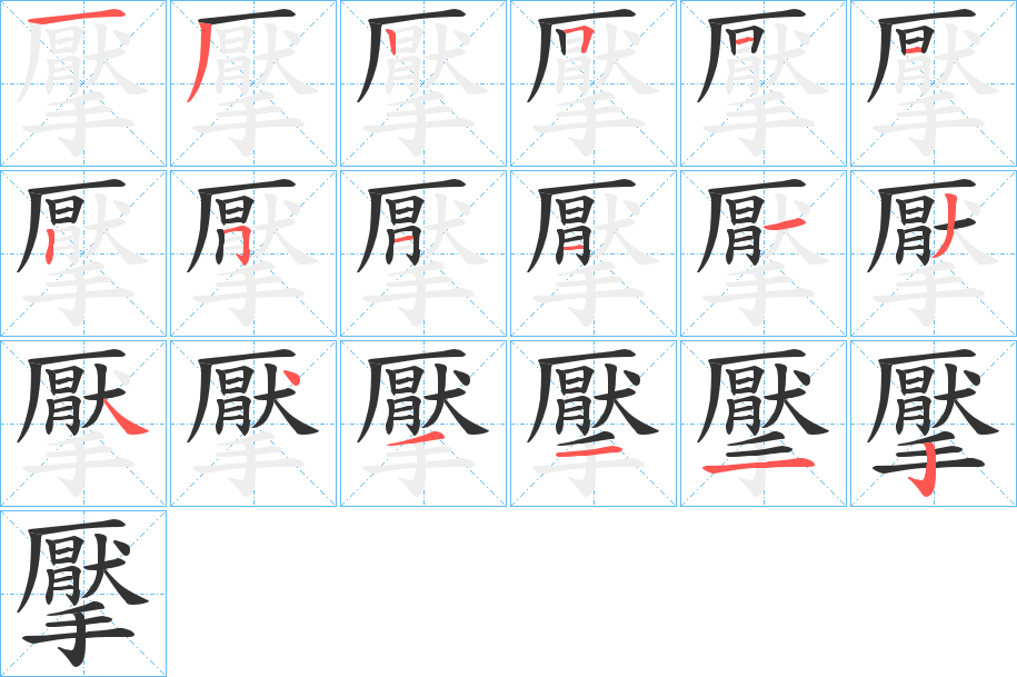 擪字筆畫寫法