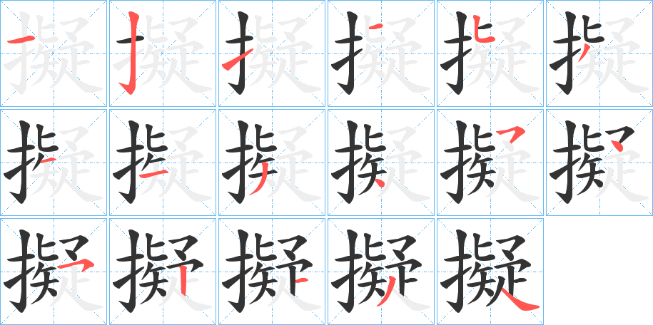擬字筆畫寫法