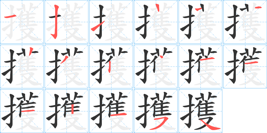 擭字筆畫寫法