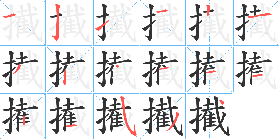 擮字筆畫寫法