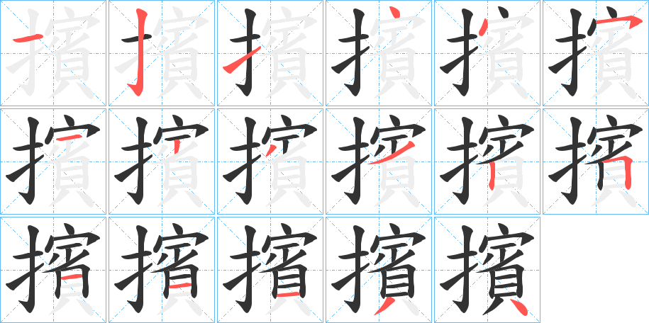 擯字筆畫寫法