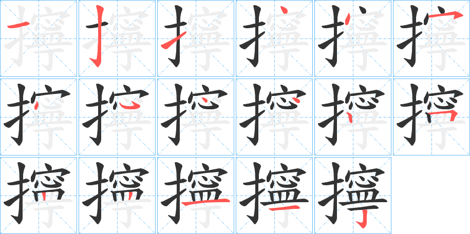 擰字筆畫寫法