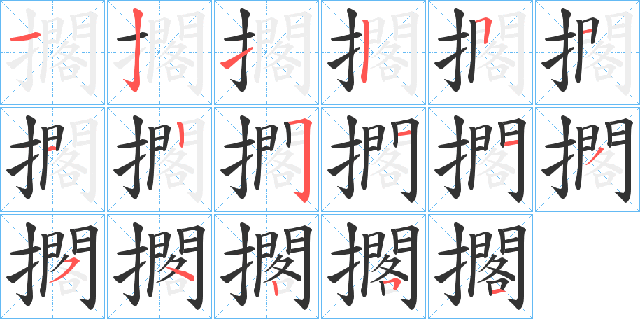 擱字筆畫寫法