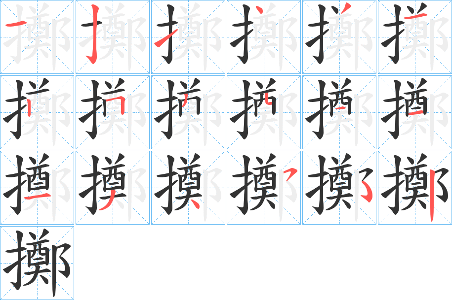 擲字筆畫寫法