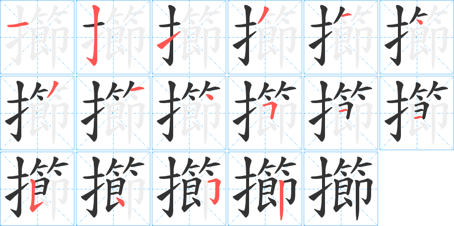 擳字筆畫寫法