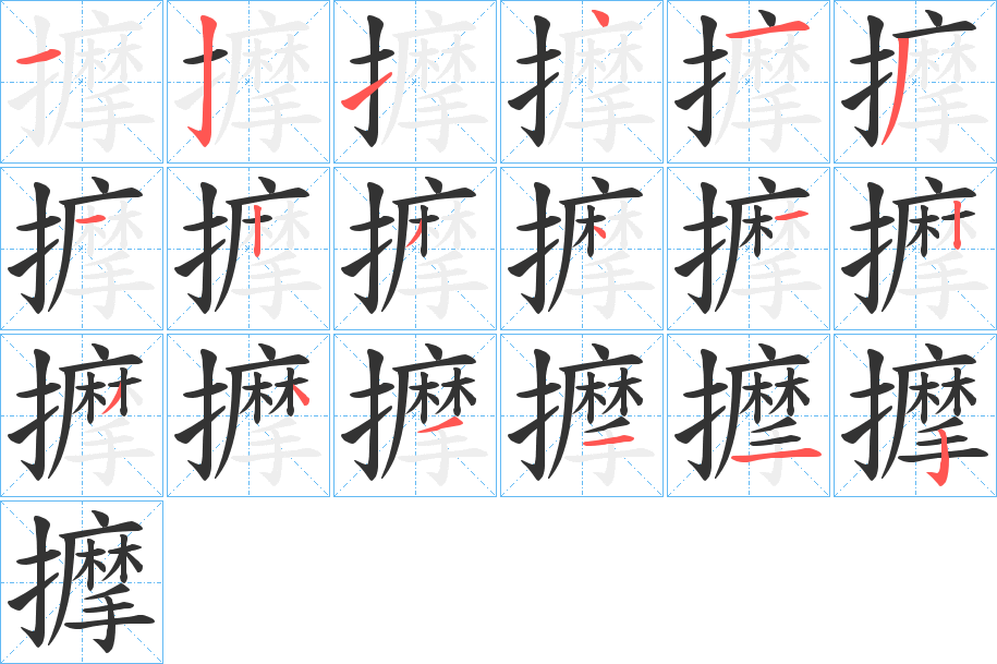 擵字筆畫寫法