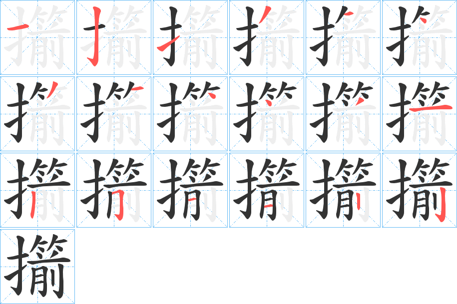 擶字筆畫寫法