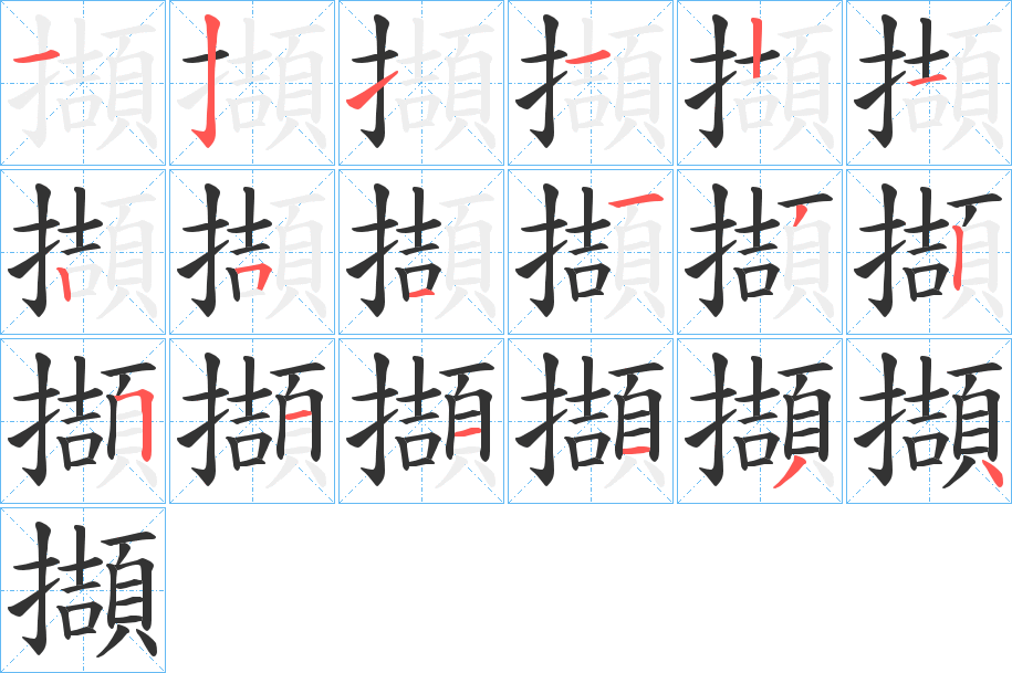 擷字筆畫(huà)寫(xiě)法