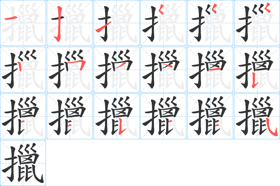 擸字筆畫(huà)寫(xiě)法